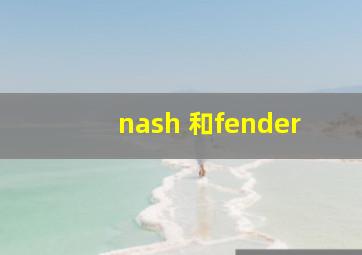 nash 和fender